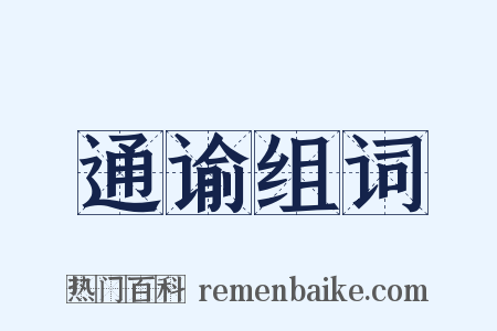 通谕组词是什么意思的图片